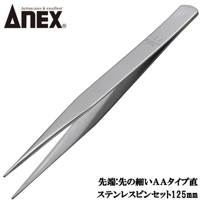 楽天市場】ANEX ステンレス製 ピンセット 3本組セット ケース