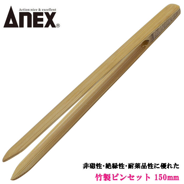 楽天市場】ANEX 竹製ピンセット 平180mm 掴む 挟む つまむ