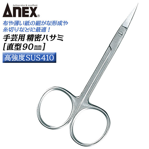 楽天市場】ANEX 精密はさみ 曲がり型 90mm 高強度SUS410仕様