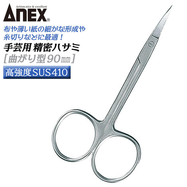 楽天市場】ANEX 精密はさみ 直型 125mm 高強度SUS410仕様 手芸用 クラフトワーク フェルト 生地 布地 切断 切る ハサミ 鋏 糸切り  紙 ストレート型 精密手芸用はさみ 日本製 新潟県三条市 プロ ホビー クラフト DIY #192 ANEXTOOL :  作業工具の専門店Queen-Bee