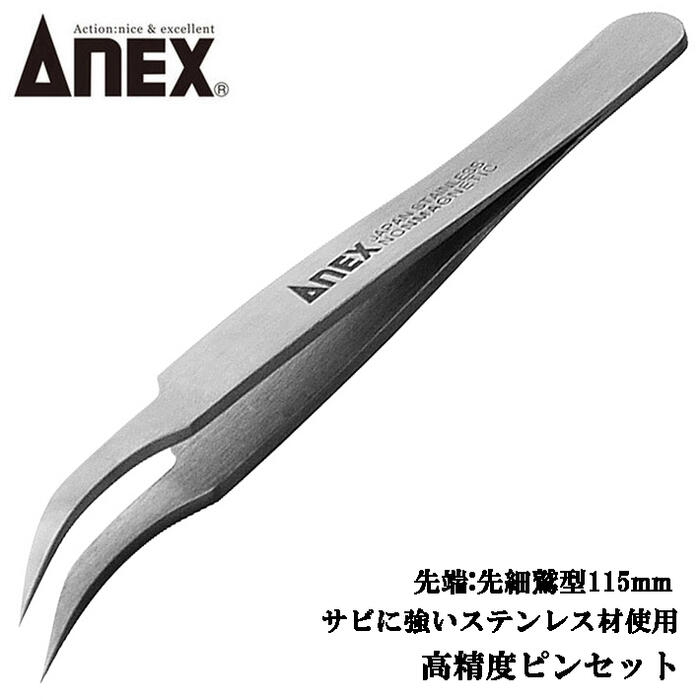 楽天市場】ANEX ステンレス製 強力型 ピンセット 120mm 掴む 挟む