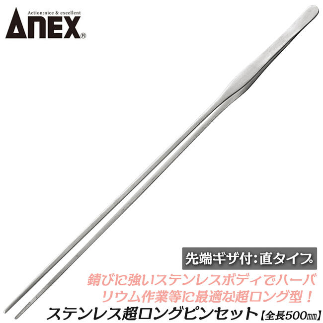 【楽天市場】ANEX ステンレスピンセット ロング 300mm 直タイプ