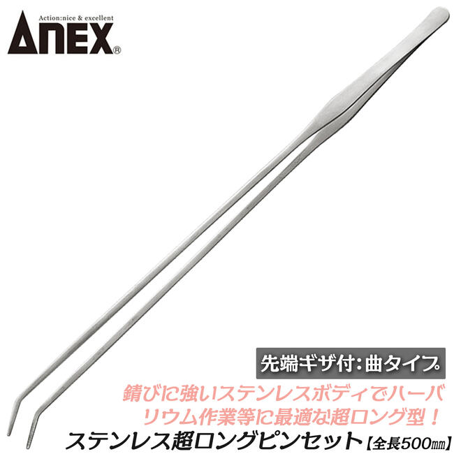 楽天市場】ANEX ステンレス製ロングノーズピンセット 200mm ハー
