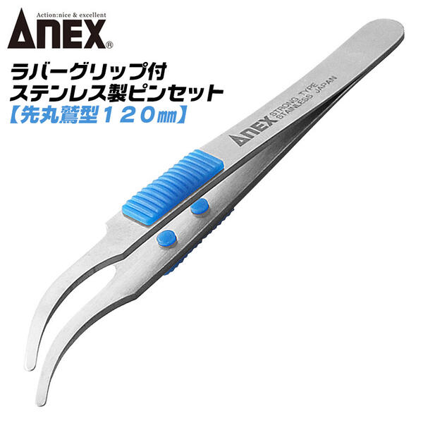 楽天市場】ANEX ステンレス製 高強度仕様 先細鷲型 ラバーグリップ付
