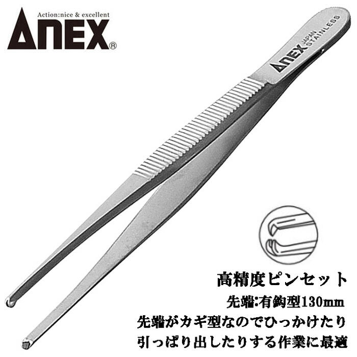 楽天市場】ANEX 先端ギザ付ステンレス製ピンセット 115mm 直