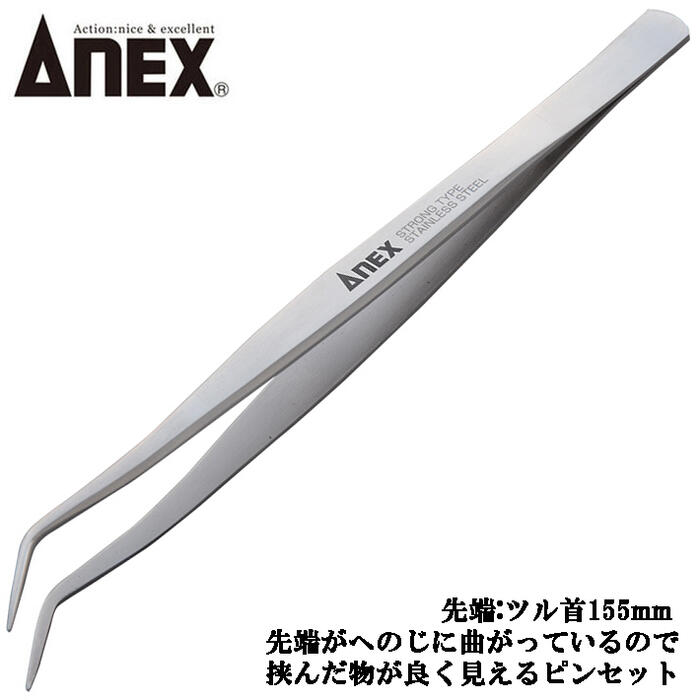 楽天市場】ANEX ステンレス製 強力型 ピンセット 120mm 掴む 挟む