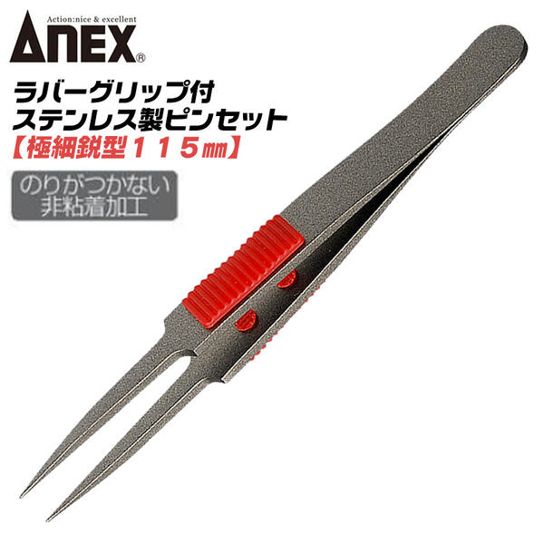 楽天市場】ANEX ステンレス製 高強度 極細鋭型 ラバーグリップ付