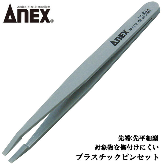 楽天市場】ANEX プラスチック製ピンセット 先細型 掴む 挟む
