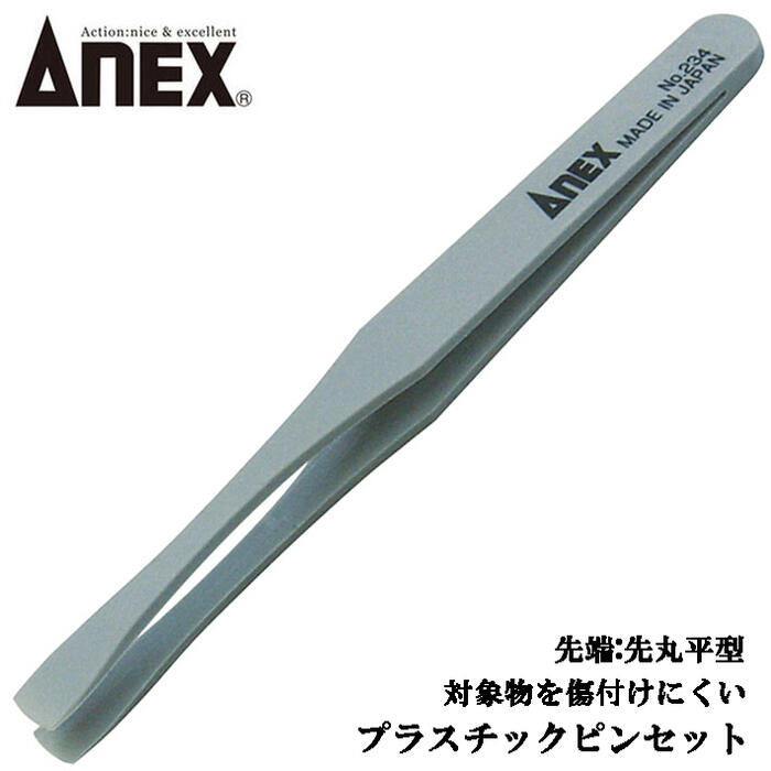 楽天市場】ANEX プラスチック製ピンセット 先平細型 掴む 挟む つまむ