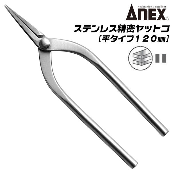 楽天市場】ANEX ステンレス製 精密ヤットコ 片丸タイプ 120mm 先端ギザ