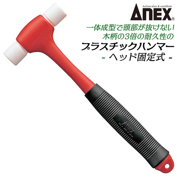 楽天市場】ANEX ミニ・コンビハンマー ヘッド交換タイプ 小物