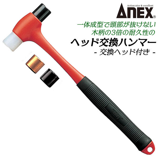 Anex ヘッド交換ハンマー 中 ヘッド交換タイプ ホビー 模型 工作 工芸 ｄｉｙ 組み立て 取り外し頭部抜けない 耐衝撃性 釘打ち 金型 機械 大工 修理 家具 木工 鉄平 鉄凸 ナイロン 真鍮 ハンドクラフトツール 9008 兼古製作所 メール便無料