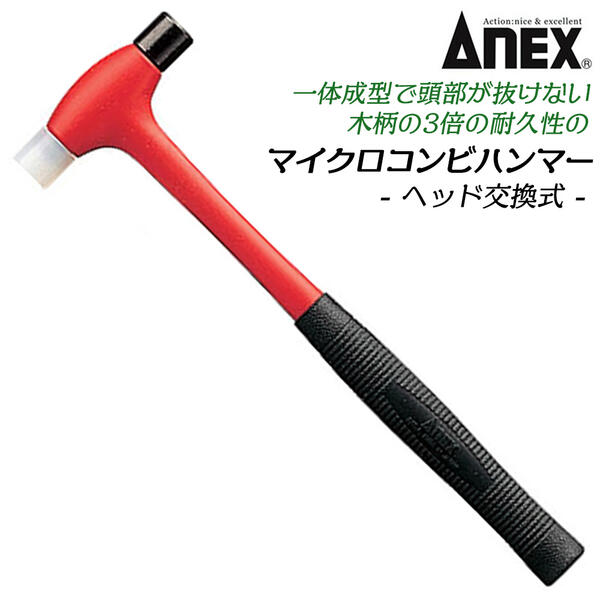 楽天市場】ANEX マイクロ両口ハンマー ヘッド交換タイプ 小物