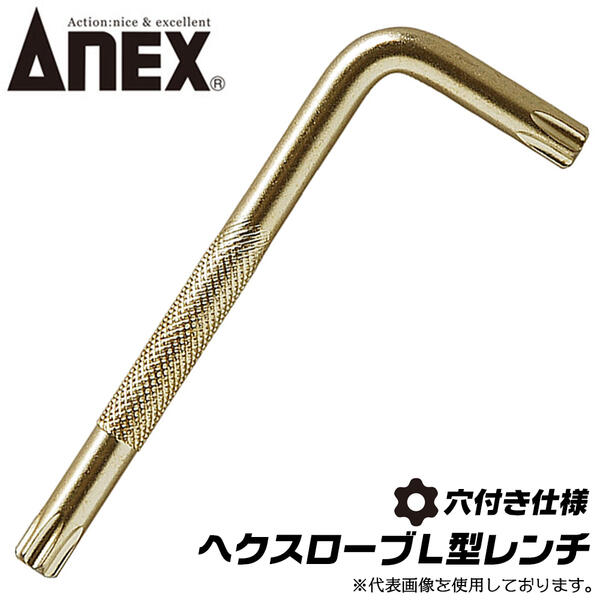 楽天市場】ANEX へクスローブ トルクスネジ用 L型レンチ T50 穴付き