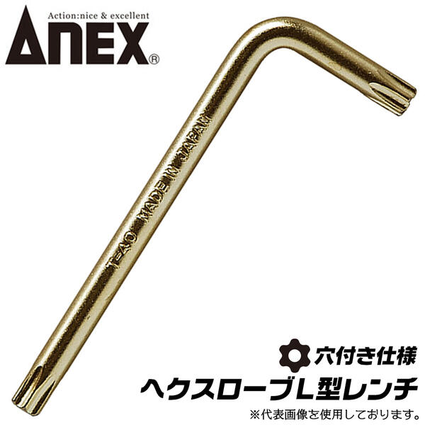 楽天市場】ANEX へクスローブ トルクスネジ用 L型レンチ T45 穴付き