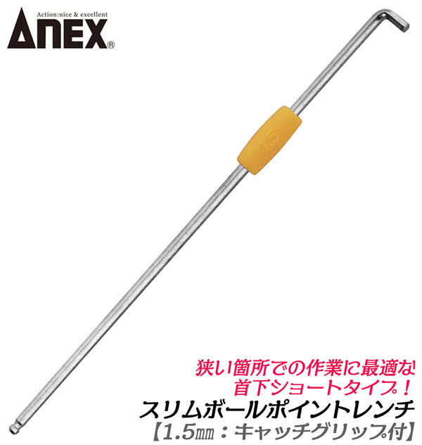 楽天市場】ANEX スリムボールポイントレンチ 6.0mm 狭所作業 90
