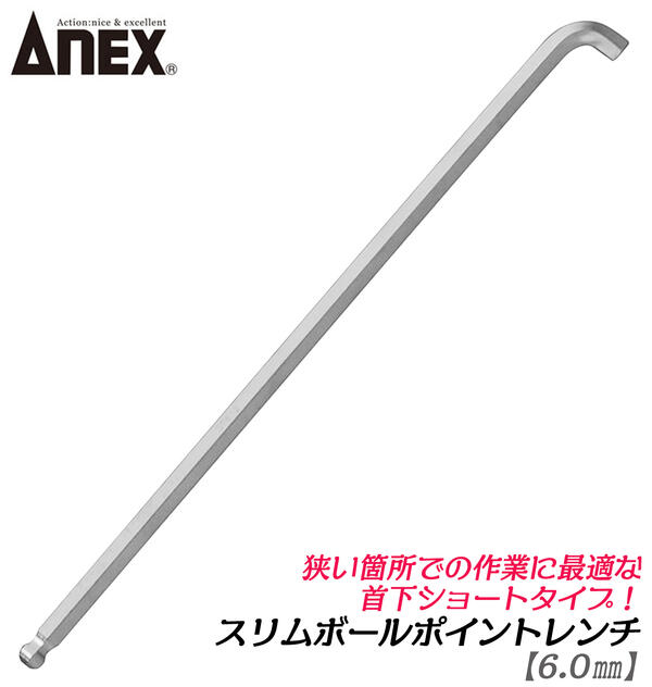 楽天市場】ANEX スリムボールポイントレンチ 8.0mm ネジキャッチ