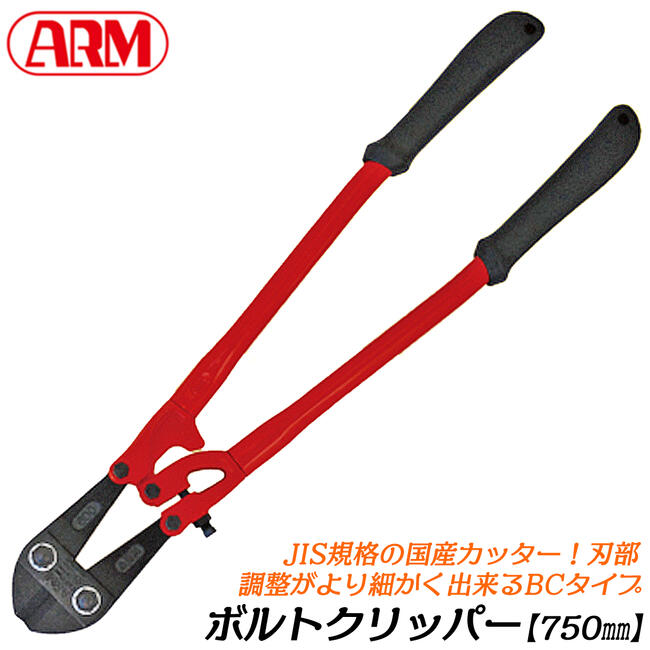 楽天市場】ARM ボルトクリッパー BCタイプ 350mm チェーン