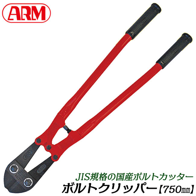 楽天市場】ARM ボルトクリッパー HAタイプ 350mm パイプハンドル