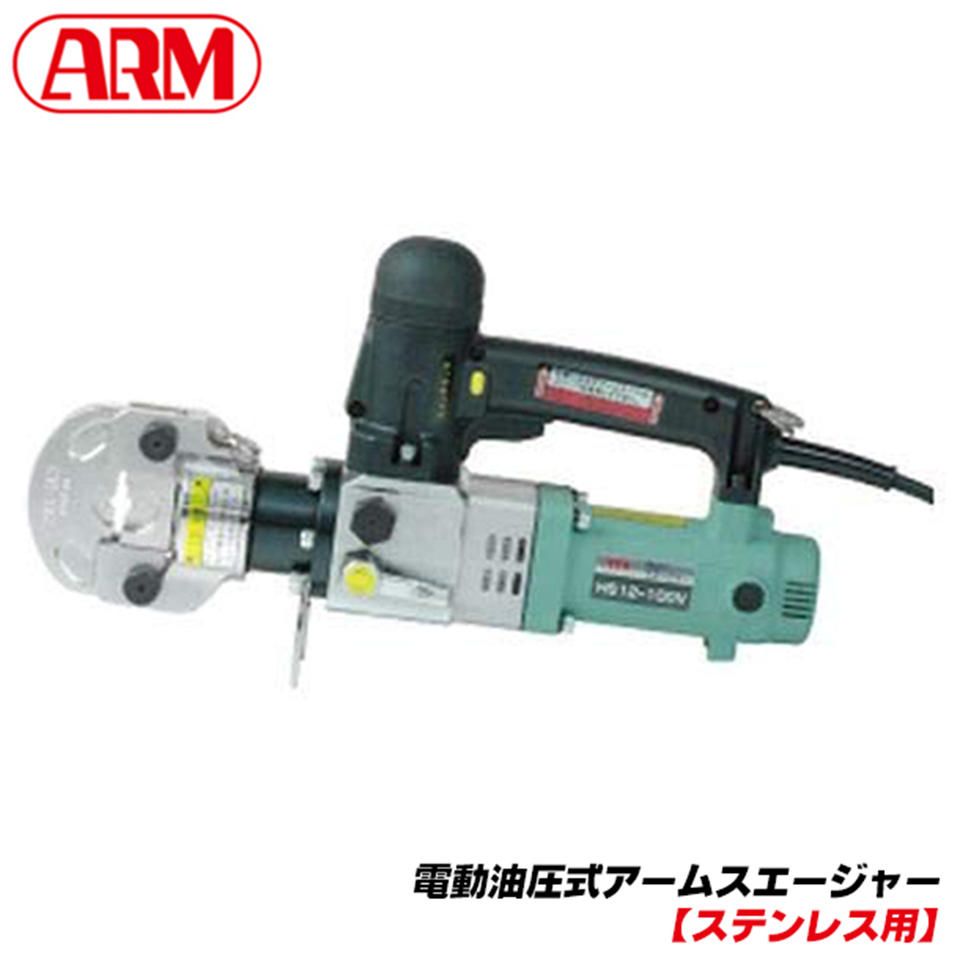 楽天市場】アーム産業 電動油圧式圧着工具 アームスエージャー 楽天市場】アーム産業 電動油圧式圧着工具 アームスエージャー