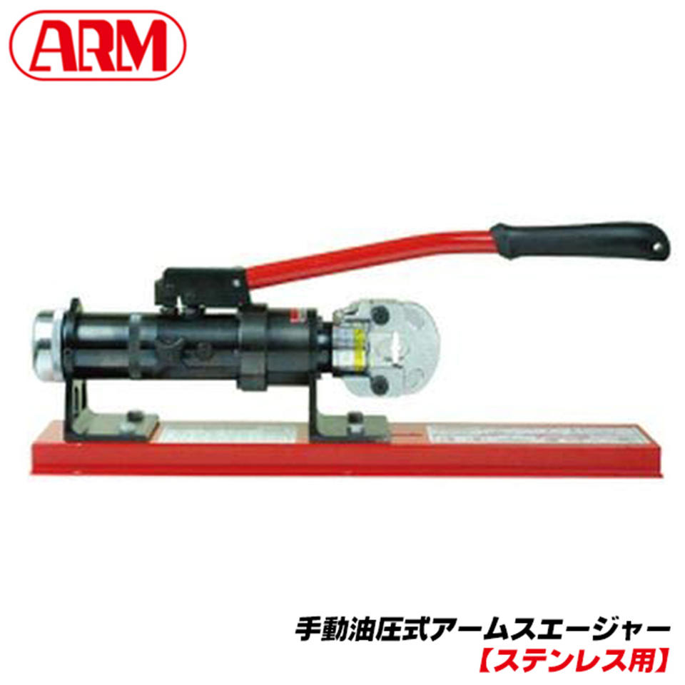 手実業 [ステンレス鋼用]手動油圧式圧着物の具 アームスエージャー ワット数引き当てのめんどう臭い一こまに至適 据え付け手合い 台付手合い SHS-6HB