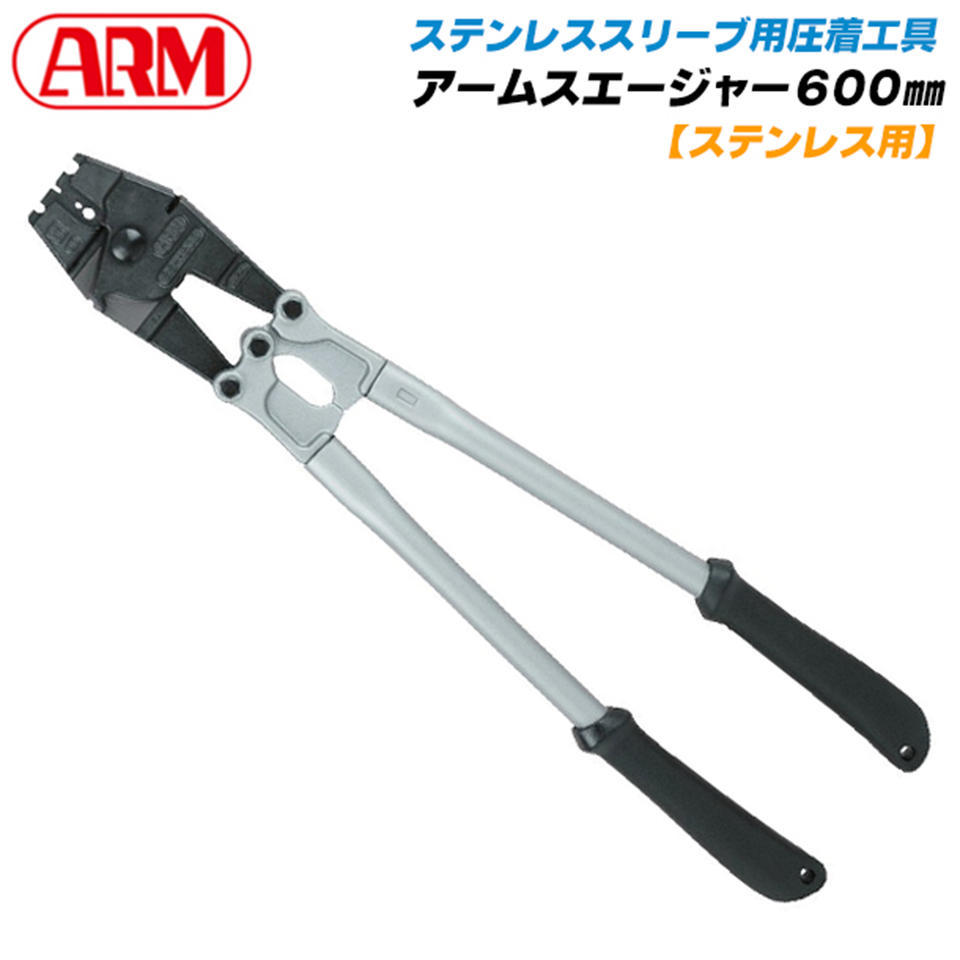 アーム産業 [1.0・1.5・2.0・3.0mm対応]ステンレス用アームスエージャー ワイヤーカッター付 ステンレスクランプ管 ステンレススリーブ 圧着 サビにくい かしめ 600mm SS-HSC3