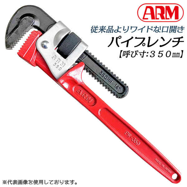楽天市場】アーム産業 パイプレンチ 450mm ワイド口開きタイプ