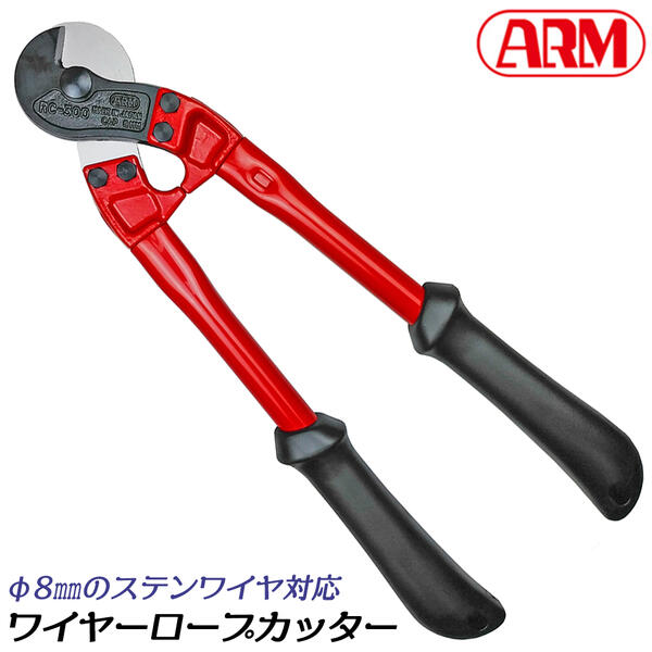 【楽天市場】アーム産業 ワイヤーロープカッター 450mm 最大切断能力 12mm ワイヤー ステンレスワイヤー対応 ワイヤロ－プ ほつれず綺麗に切断  専用工具 ワイヤーカッター 両刃式カッター 荷役 クリッパータイプ 日本製 燕三条 RC-450 ARM : 作業工具の ...