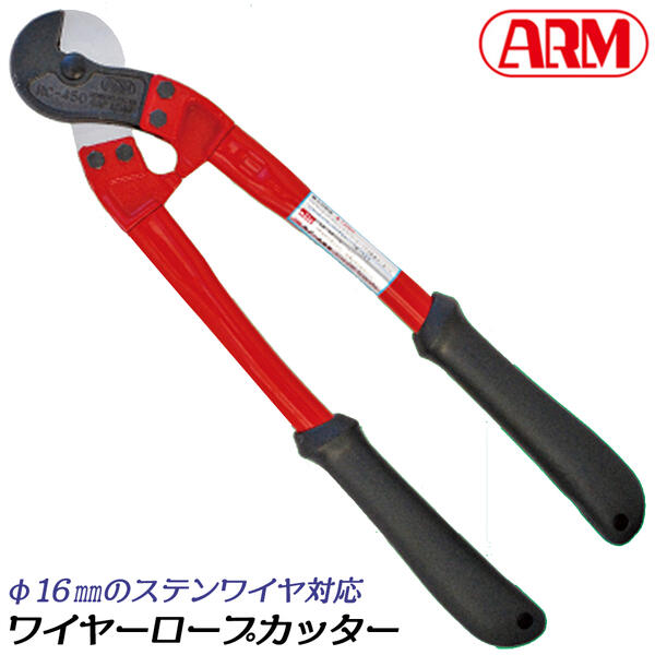 【楽天市場】アーム産業 ワイヤーロープカッター 450mm 最大切断能力 12mm ワイヤー ステンレスワイヤー対応 ワイヤロ－プ ほつれず綺麗に切断  専用工具 ワイヤーカッター 両刃式カッター 荷役 クリッパータイプ 日本製 燕三条 RC-450 ARM : 作業工具の ...