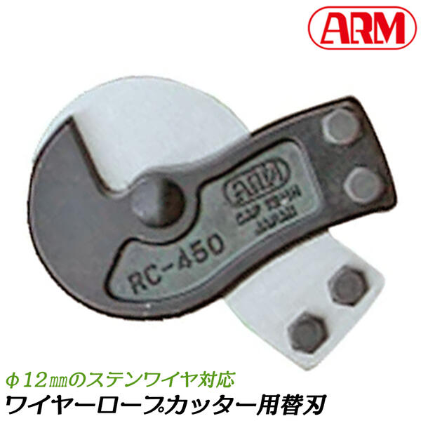 アーム産業 ワイヤーロープカッター 450mm 専用替刃 最大切断能力 12mm ワイヤー ステンレスワイヤー対応 ワイヤロ－プ ワイヤーカッター 両刃式カッター 荷役 クリッパータイプ 日本製 燕三条 RCJ-450 ARM