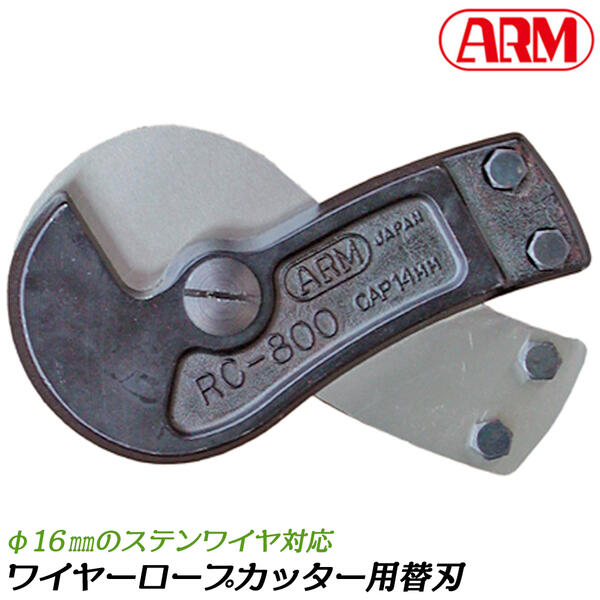 アーム産業 ワイヤーロープカッター 800mm 専用替刃 最大切断能力 16mm ワイヤー ステンレスワイヤー対応 ワイヤロ&minus;プ ワイヤーカッター 両刃式カッター 荷役 クリッパータイプ 日本製 燕三条 RCJ-800 ARM｜作業工具の専門店Queen-Bee 12,870円