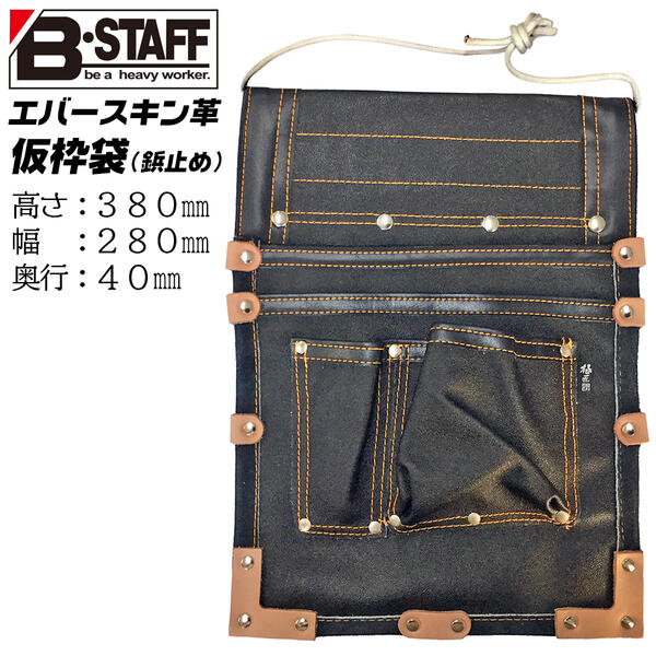 楽天市場】B-STAFF 国産本職仮枠釘袋 エバー革 デルマ皮 融合型 角止めタイプ ヨレ止め防止加工済み 頑丈 床皮 油汚れに強い エバー皮 デルマ皮  高耐久 腰袋 腰道具 2段 型枠 大工道具 本皮 建築 プロ 大工 土木 玄人職人 日本製 No.40 ベストツール BESTTOOL : 作業工具  ...