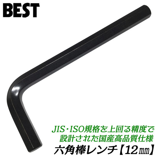 楽天市場】ベストツール 国産最高品質 六角棒レンチ 8mm 1本 高