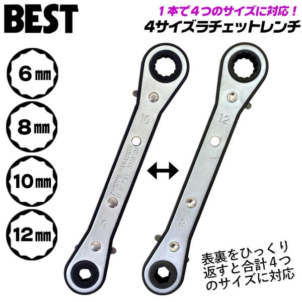 ベストツール 4サイズラチェットレンチ 6mm 8mm 10mm 12mm ダブルソケット マルチサイズ 薄型 軽量 コンパクト 板ラチェットレンチ  ギアレンチ 板型 連続作業 爪切替え式 狭い箇所 梨地メッキ仕上げ 焼結合金爪 強化ABSカバー仕様 防塵 6x8x10x12 PFR-11 