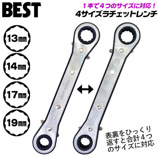 ベストツール 4サイズラチェットレンチ 13mm 14mm 17mm 19mm ダブルソケット マルチサイズ 薄型 軽量 コンパクト  板ラチェットレンチ ギアレンチ 板型 連続作業 爪切替え式 狭い箇所 梨地メッキ仕上げ 焼結合金爪 強化ABSカバー仕様 防塵 13x14x17x19  PFR-13 