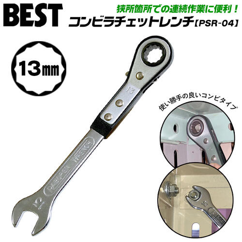 楽天市場 ベストツール コンビラチェットレンチ 13mm 薄型 軽量 コンパクト オフセット角付 スパナ ラチェットメガネレンチ ギアレンチ ラチェットコンビレンチ 板型 連続作業 爪切替え式 狭い箇所 Psr 04 Besttool 作業工具の専門店queen Bee