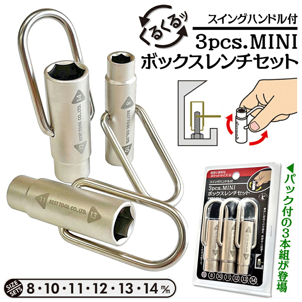 楽天市場】ベストツール スイングハンドル式ミニボックスレンチ 3本組