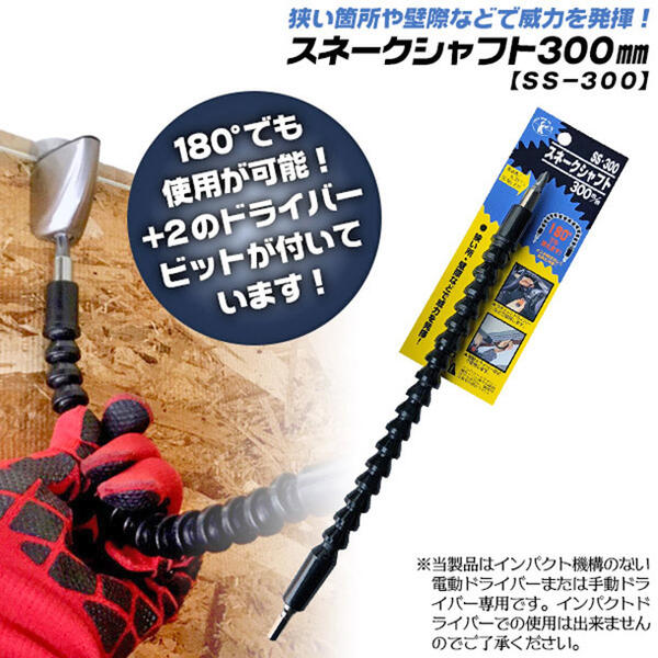 楽天市場 ベストツール スネークシャフト 300mm フレキシブル エクステンションバー 自在型 2ドライバービット付 首振り 延長バー 180度首振り可能 ドライバーハンドル ラチェットハンドル 電動ドライバー対応 連結 継ぎ足し可能 六角軸タイプ Ss 300 Besttool 作業