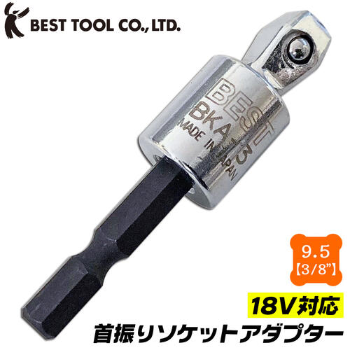 【楽天市場】ベストツール ソケットアダプター 9.5mm 18V