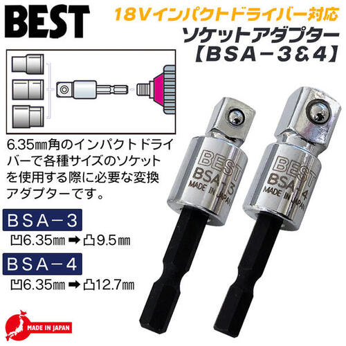 楽天市場 ベストツール ソケットアダプター 12 7mm 18v インパクトドライバー対応 特殊圧入式 強靭シャンク 6 35mm角 電動ドライバー 充電ドライバー アダプター 四角ドライブ Bsa 4 日本製 Besttool 作業工具の専門店queen Bee