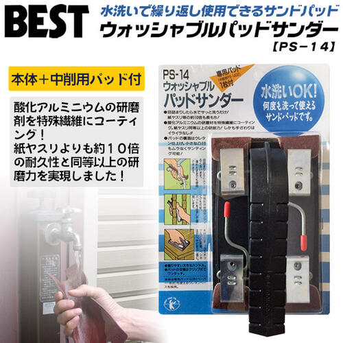 楽天市場 ベストツール ウォッシャブルパッドサンダー 本体 中削りパッド付き 水洗い可能 繰り返し使用可能 木材 石膏 プラスチック 研削 ペンキはがし サビ落とし 錆び取り 研磨 サンダー ヤスリ パッド交換式 サンドペーパー P80 Ps 14 Besttool 作業工具の専門店