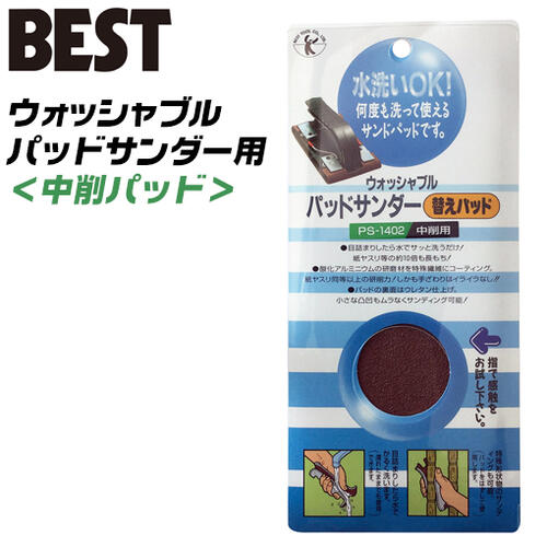 楽天市場 ベストツール ウォッシャブルパッドサンダー 中削用パッド パッドのみ 水洗い可能 繰り返し使用可能 木材 石膏 プラスチック 研削 ペンキはがし サビ落とし 錆び取り 研磨 サンダー ヤスリ パッド交換式 Ps 1402 Besttool 作業工具の専門店queen Bee