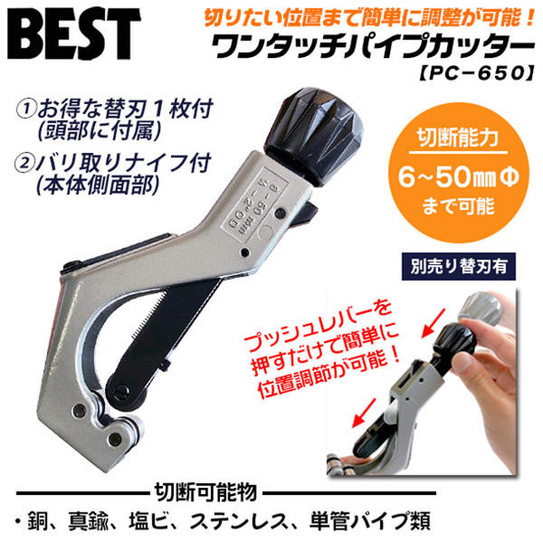 楽天市場 ベストツール 強力タイプ替刃付 ワンタッチパイプカッター本体 ステンレス用替刃セット ステンレス 単管 切断 水道 配管 設備 空調 単管パイプ チューブカッター 切断 強力刃 ハイス鋼仕様 切断能力f6 50mm Pc 650 Pss 6500 作業工具の専門店queen Bee