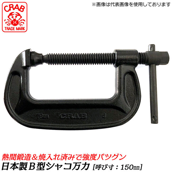 Newstrong 75mm C型 (深顎）シャコ万力 ◆ クランプ　シャコマン プレスCクランプ シャコ万力 最大口開き75mmアゴの深さ40mm