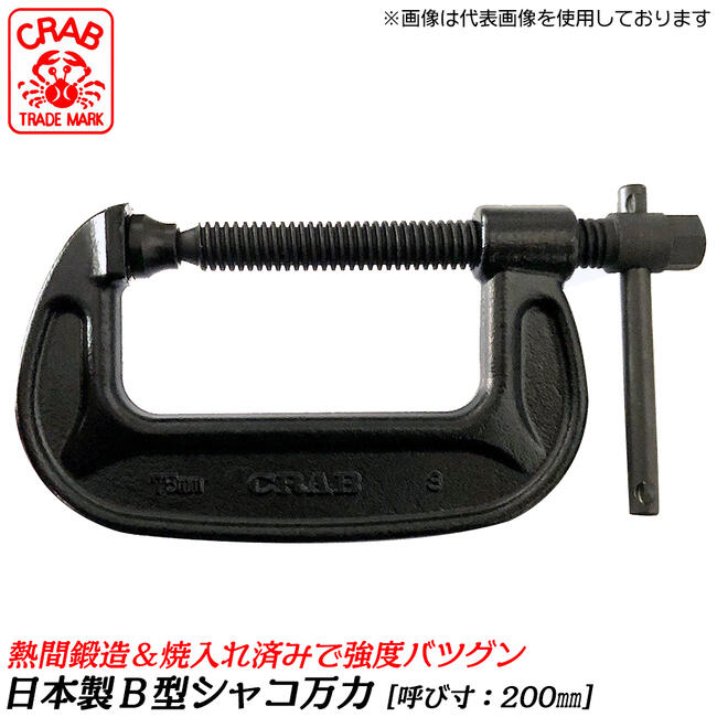 楽天市場】クラブ ステンレス製 B型シャコ万力 75mm 高硬度