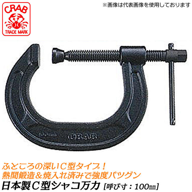 【限定販売】ステンレスB型シャコ万力 TSC-75 6個セット B型シャコ万力 ステンレス B-S | 万力 | 作業・設備・配管工具