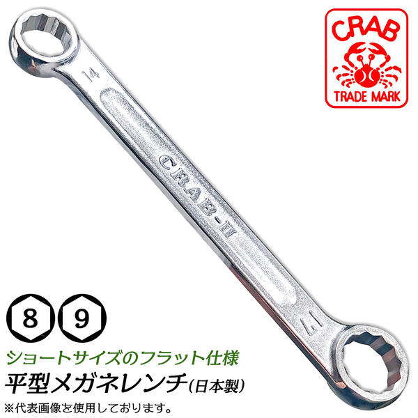 楽天市場】クラブ 平型メガネレンチ 11mm 13mm フラット