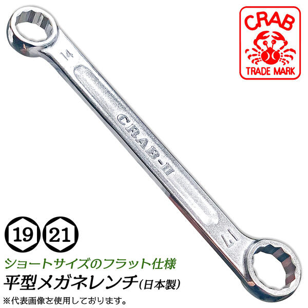 楽天市場】クラブ 平型メガネレンチ 19mm 22mm フラット