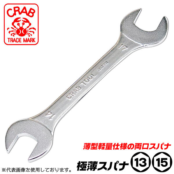 楽天市場 Crab 極薄スパナ 13mm X 15mm 軽量仕様 薄型形状 両口スパナ 狭所作業 椅子 机 台車 ディスクグラインダー 組立家具 狭い隙間 ワイヤーブラシ 電動工具 整備 調整 調節 メンテナンス 工具 日本製 Gs 1315 クラブ 作業工具の専門店queen Bee