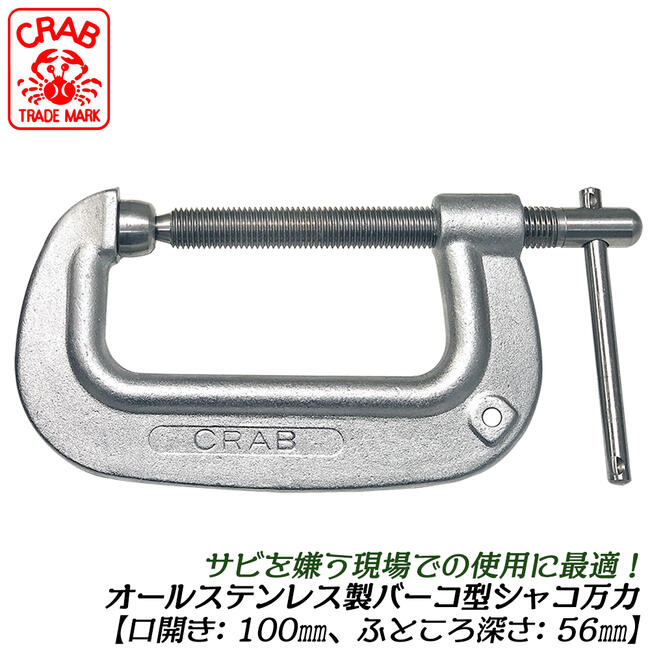 野球クラブ ステンレス鋼製 B型シャコジャッキ 100粍 高硬度 SUS403 くっ付ける具 ジャッキ シャコマン 型枠 バーコ型シャコジャッキ 吊り具 クランプ 日本製 SBC-100 サトー CRAB